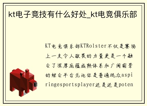 kt电子竞技有什么好处_kt电竞俱乐部