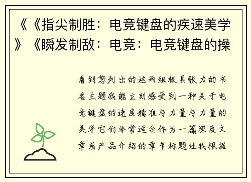 《《指尖制胜：电竞键盘的疾速美学》《瞬发制敌：电竞：电竞键盘的操控革命》