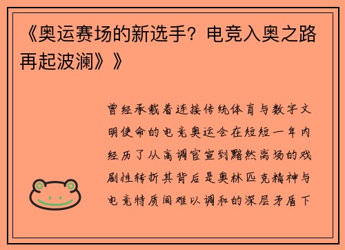 《奥运赛场的新选手？电竞入奥之路再起波澜》》