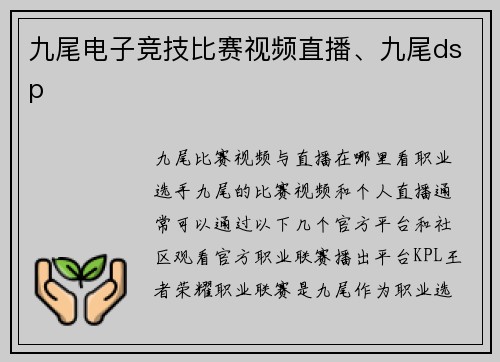九尾电子竞技比赛视频直播、九尾dsp