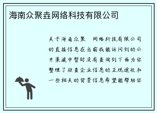 海南众聚垚网络科技有限公司