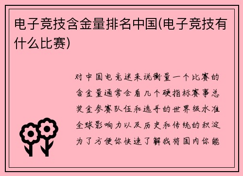 电子竞技含金量排名中国(电子竞技有什么比赛)