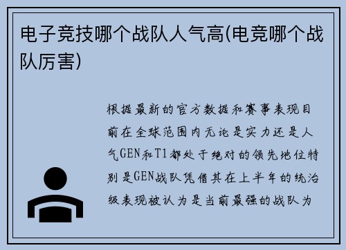 电子竞技哪个战队人气高(电竞哪个战队厉害)