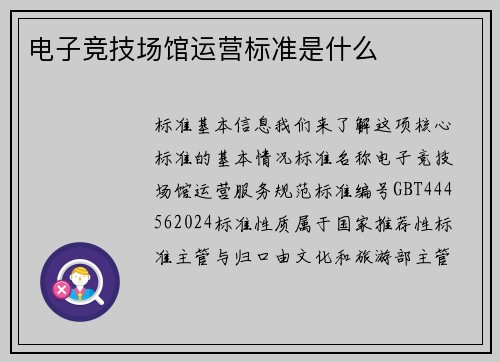 电子竞技场馆运营标准是什么